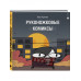 Руконожковые комиксы.