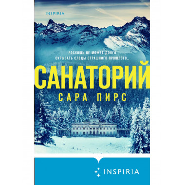 Санаторий.