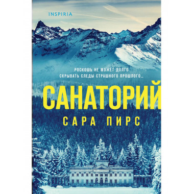 Санаторий.