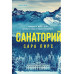 Санаторий.