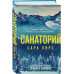 Санаторий.