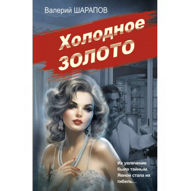 Холодное золото.
