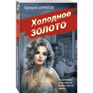 Холодное золото.