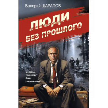 Люди без прошлого.