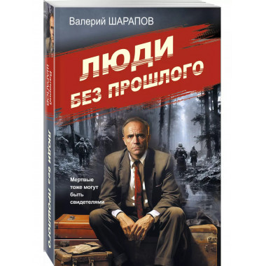 Люди без прошлого.