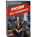 Люди без прошлого.