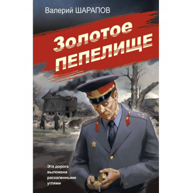 Золотое пепелище.