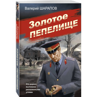 Золотое пепелище.