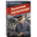 Золотое пепелище.