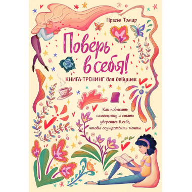 Поверь в себя! Книга-тренинг для девушек..