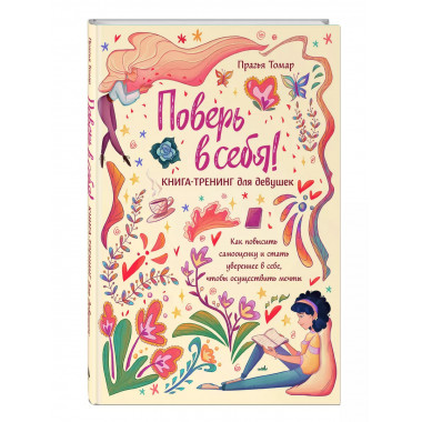 Поверь в себя! Книга-тренинг для девушек..