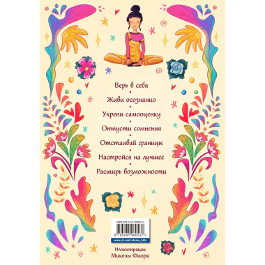 Поверь в себя! Книга-тренинг для девушек..