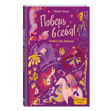 Поверь в себя! Вдохновляющая книга для девочек.