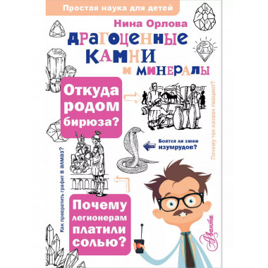 Драгоценные камни и минералы.