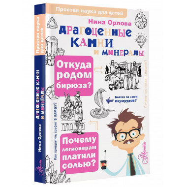 Драгоценные камни и минералы.