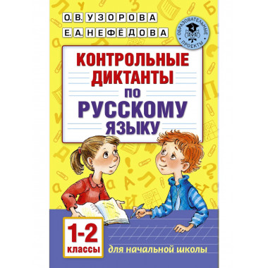 Контрольные диктанты по русскому языку. 1-2 класс.