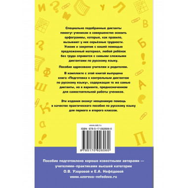 Контрольные диктанты по русскому языку. 1-2 класс.