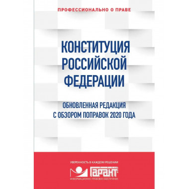 Конституция Российской Федерации. Обновленная редакция с обз