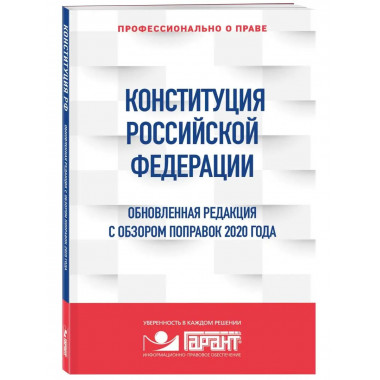 Конституция Российской Федерации. Обновленная редакция с обз