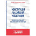 Конституция Российской Федерации. Обновленная редакция с обз