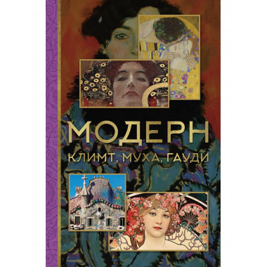 Модерн: Климт, Муха, Гауди.