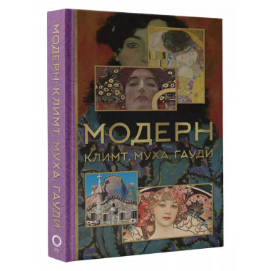 Модерн: Климт, Муха, Гауди.