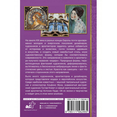 Модерн: Климт, Муха, Гауди.