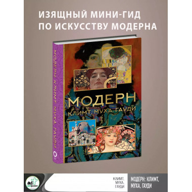 Модерн: Климт, Муха, Гауди.