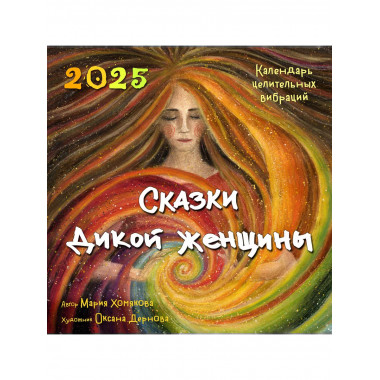 Сказки дикой женщины. 2025 г.
