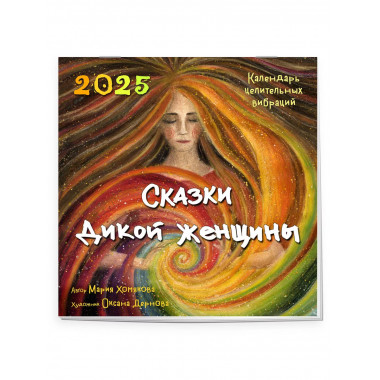 Сказки дикой женщины. 2025 г.