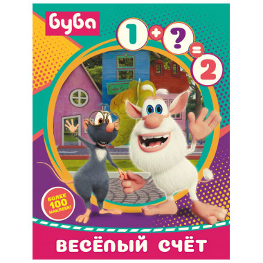 Буба. Весёлый счёт (с наклейками)..