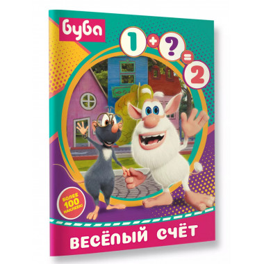Буба. Весёлый счёт (с наклейками)..