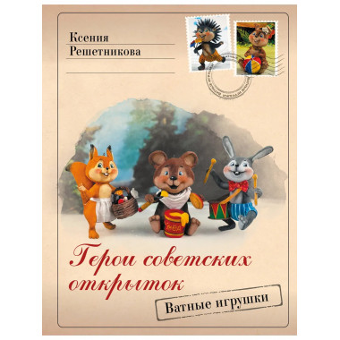Герои советских открыток. Ватные игрушки.