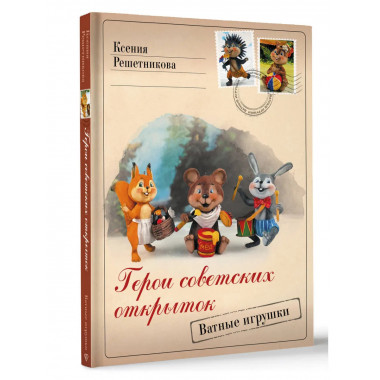 Герои советских открыток. Ватные игрушки.