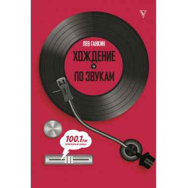 Хождение по звукам.