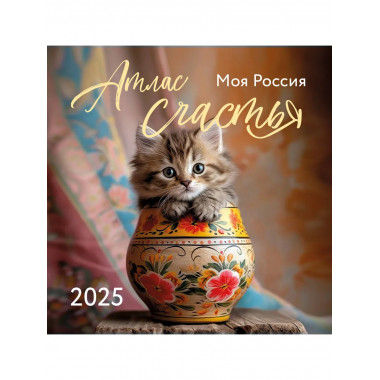 Атлас счастья. Календарь настенный на 2025 год