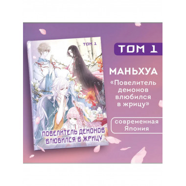 Повелитель демонов влюбился в жрицу. Том 1.