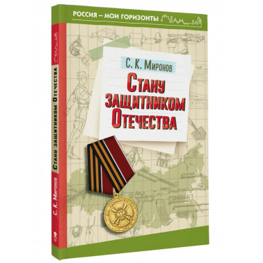 Стану защитником Отечества.