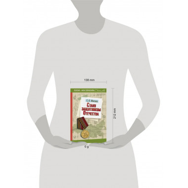 Стану защитником Отечества.