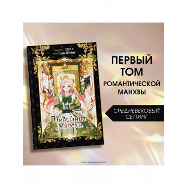 Небылица мачехи. Том 1.