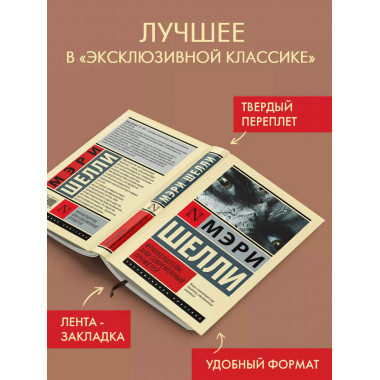 Франкенштейн, или Современный Прометей.