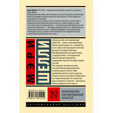 Франкенштейн, или Современный Прометей.