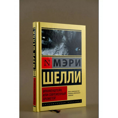 Франкенштейн, или Современный Прометей.