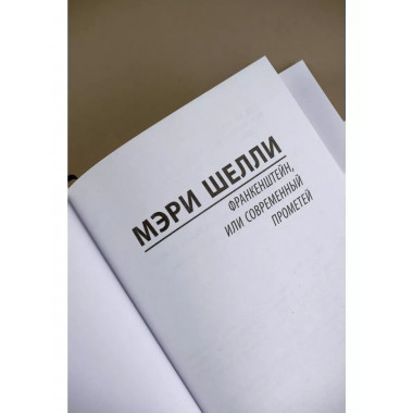 Франкенштейн, или Современный Прометей.