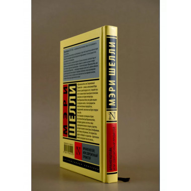 Франкенштейн, или Современный Прометей.