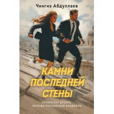 Камни последней стены.