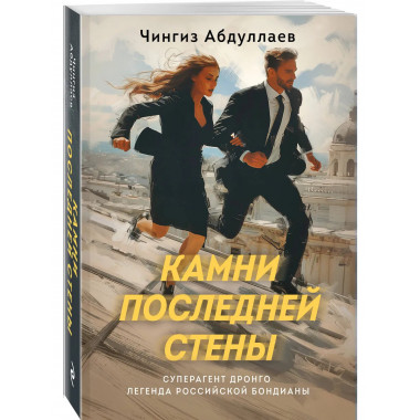 Камни последней стены.