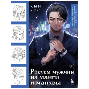 Рисуем мужчин из манги и манхвы.