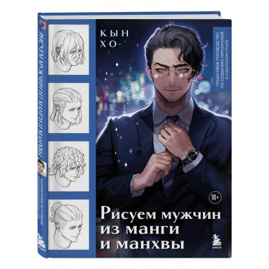 Рисуем мужчин из манги и манхвы.