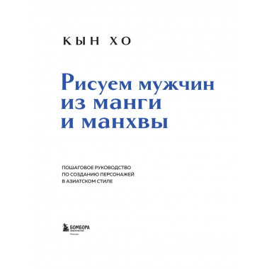 Рисуем мужчин из манги и манхвы.